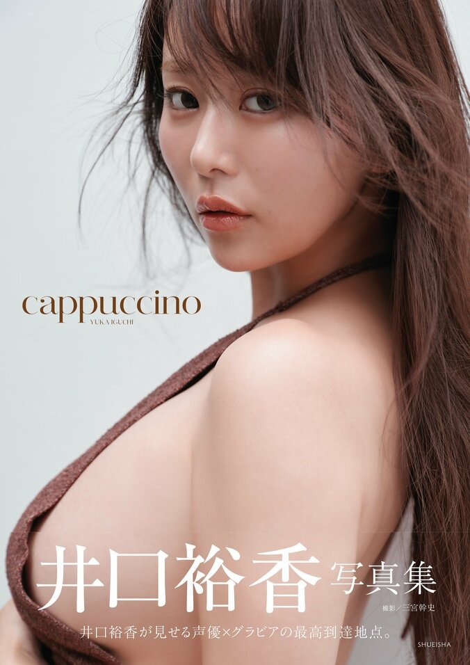 “史上最強にグラビアンな声優”井口裕香、3rd写真集の表紙決定＆タイトルは『cappuccino』 2枚目