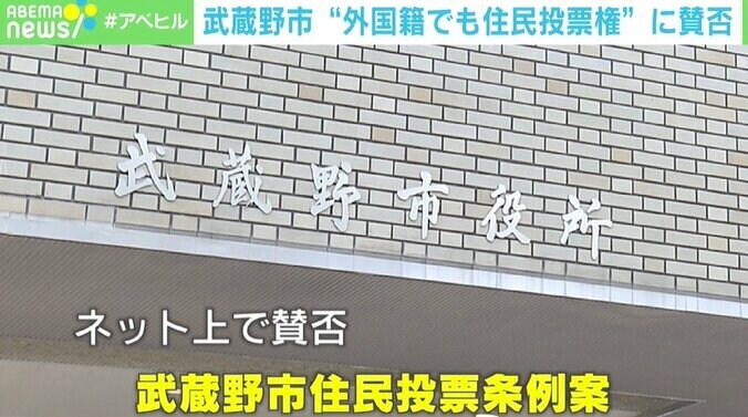“外国籍の住民も可”武蔵野市の住民投票条例案に賛否 法的拘束力はない一方で“納得感”の問題も 1枚目