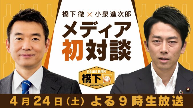 あす夜9時～小泉進次郎環境大臣が「NewsBAR橋下」に生出演 処理水の海洋放出やカーボンニュートラルを語る 1枚目