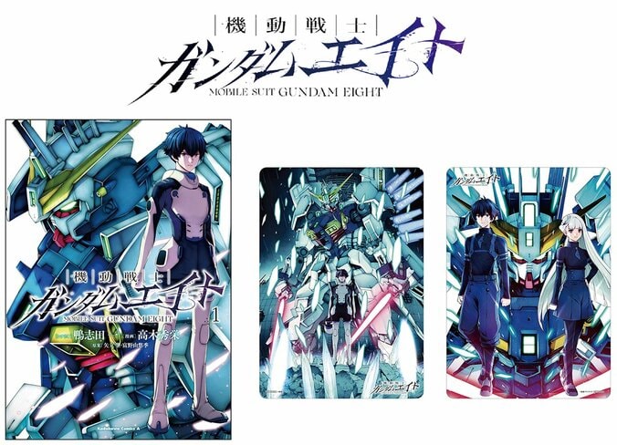 [Photos/Images] Le premier volume de Mobile Suit Gundam Eight, la nouvelle œuvre de la série Alternative, est sorti le 23 octobre 3rd