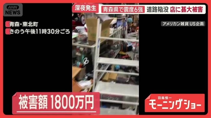 青森県で震度6強　カメラ捉えた各地の被害　道路陥没　1800万円超…店に甚大被害 1枚目