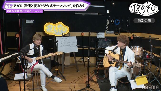 森久保祥太郎＆仲村宗悟が“夜あそび”テーマソングを作曲！リアルな曲作りの裏側に喜びの声が続出 5枚目