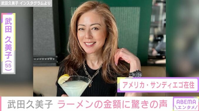 武田久美子、アメリカのラーメン店で“1万円超え”の支払い「そちらでは高級料理ですよね」ネットで驚きの声 1枚目