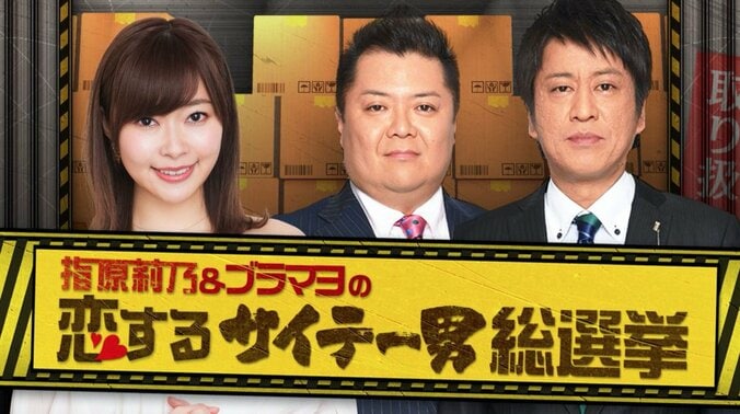 『指原莉乃＆ブラマヨの恋するサイテー男総選挙』　指原「若い子たちにも社会勉強と思って見てほしい」 1枚目