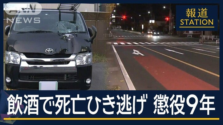 シャワー浴びて「酒の臭い消し」　飲酒ひき逃げ“危険運転”で懲役9年