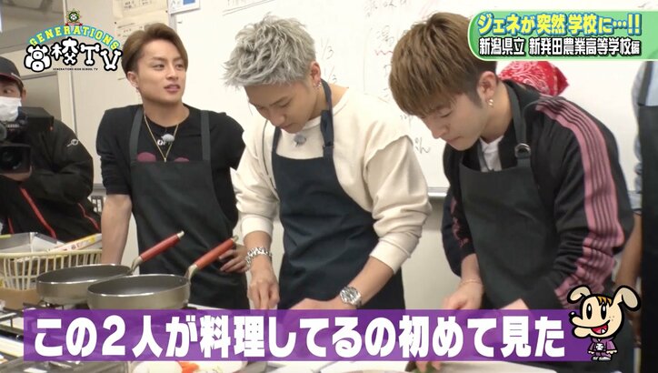 GENERATIONSが調理実習に潜入！「あ〜ん」を連発