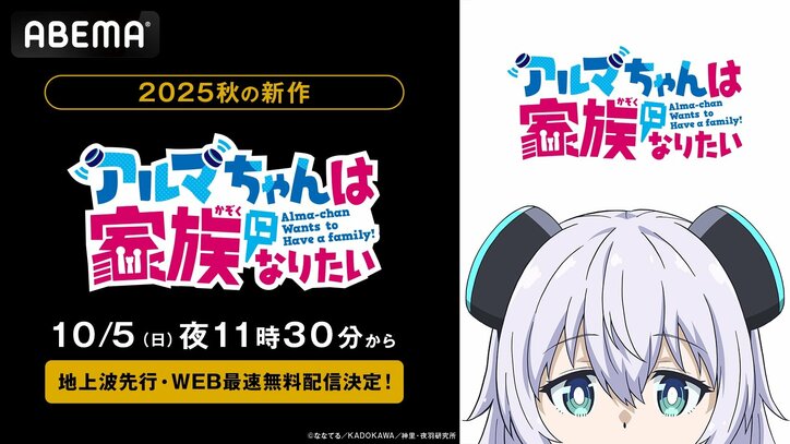 【写真・画像】新作秋アニメ『アルマちゃんは家族になりたい』、10月5日（日）夜11時30分より無料配信決定！　1枚目