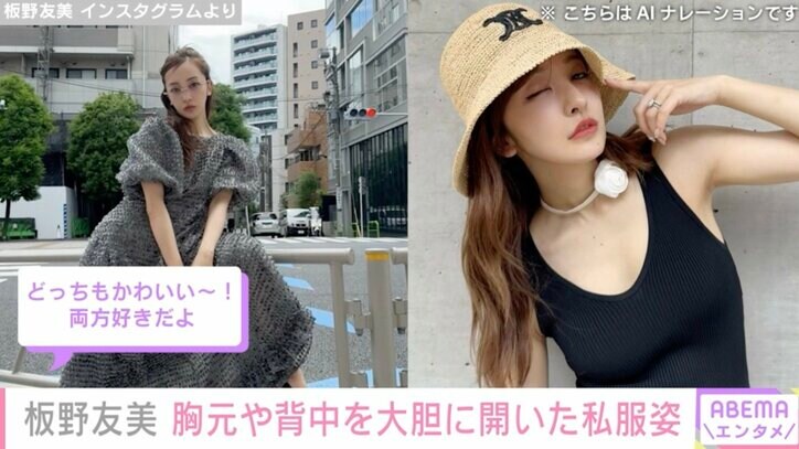 【写真・画像】板野友美（33）、胸元や背中を大胆に開いた私服姿を披露「セクシーでキレイ！」　2枚目