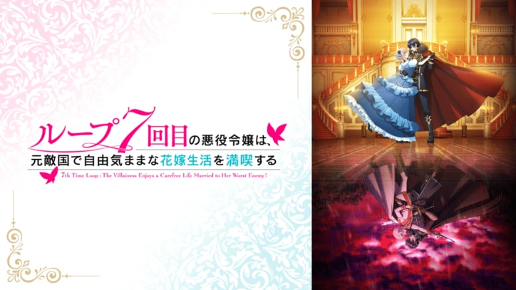 アニメ「ループ7回目の悪役令嬢は、元敵国で自由気ままな花嫁生活を満喫する」番組サムネイル