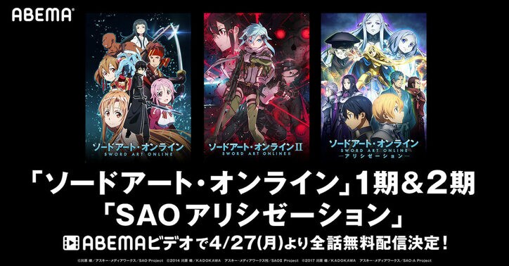 アニメ『SAO』シリーズがABEMAで無料配信決定！ キリトたちの激闘を振り返るチャンス