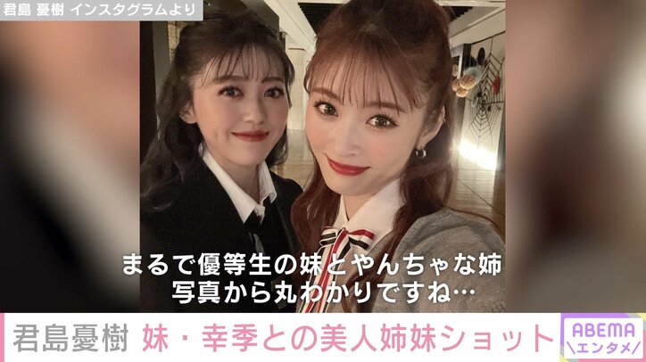 「まるで優等生の妹とやんちゃな姉」君島十和子の長女・憂樹、妹との“双子コーデ”披露 ファンから「目の保養になる」と絶賛の声