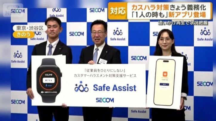 カスハラ対策アプリ「Safe Assist」