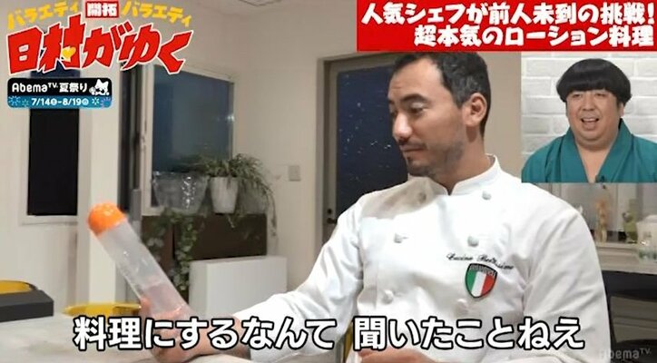 人気シェフが『日村がゆく』のオファーにブチ切れ！？「なんだこの企画」（AbemaTV）