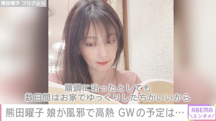 熊田曜子、娘が高熱で連休の予定がキャンセルに「3人達のお世話でGWは終わりそう」