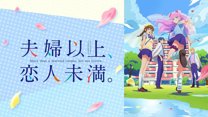 夫婦以上、恋人未満。