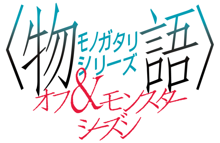 【写真・画像】アニメ『〈物語〉シリーズ オフ&モンスターシーズン』主題歌 YOASOBI「UNDEAD」の原作！西尾維新の書き下ろしの短々編が公式サイトで公開　1枚目