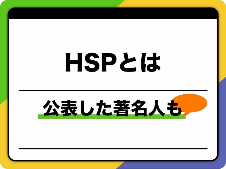 【写真・画像】HSPとは？ 主な特徴、公表した著名人も　1枚目