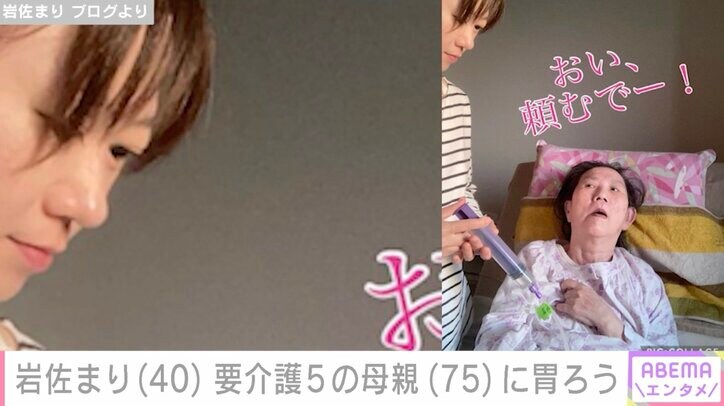 【写真・画像】岩佐まりアナ、余命1カ月を告げられた要介護５の母親に胃ろうから栄養注入する写真を公開　1枚目