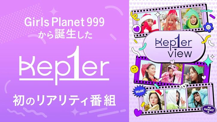 Kep1er View（字幕版）#1【日韓同時・国内独占放送】 | 新しい未来のテレビ | ABEMA