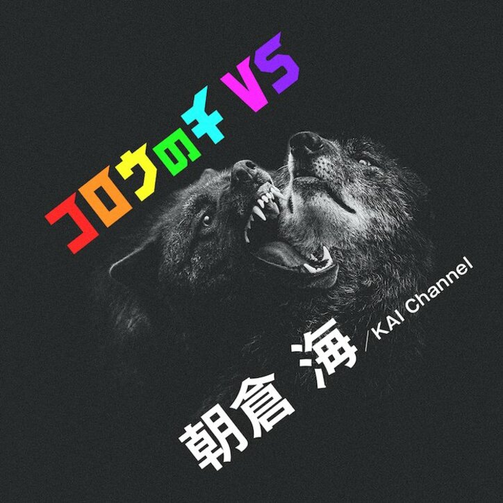 朝倉海、『孤狼の血 LEVEL2』応援隊長就任!松坂桃李とのスペシャル対談を実施