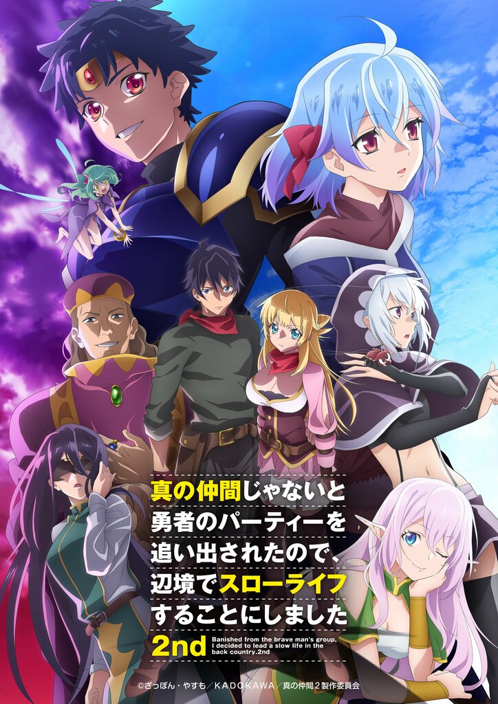 アニメ『真の仲間じゃないと勇者のパーティーを追い出されたので、辺境でスローライフすることにしました 2nd』キービジュアル