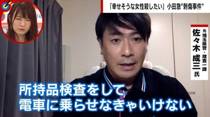 小田急線刺傷事件 再発防止に所持品検査は必要？ 元刑事「『今の日本に必要か』と言われると疑問」