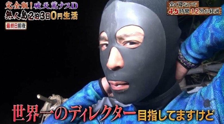 ナスD、全く寝ないで73時間! 無人島0円生活に反響「世界一のディレクターになりたい」