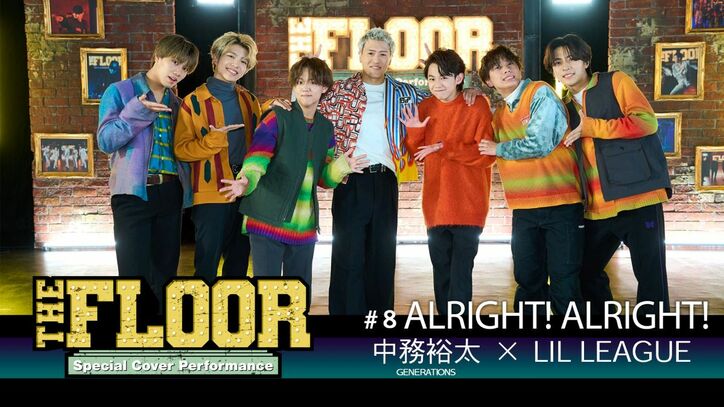 GENERATIONSの楽曲「ALRIGHT! ALRIGHT!」で中務裕太×LIL LEAGUEがコラボパフォーマンス