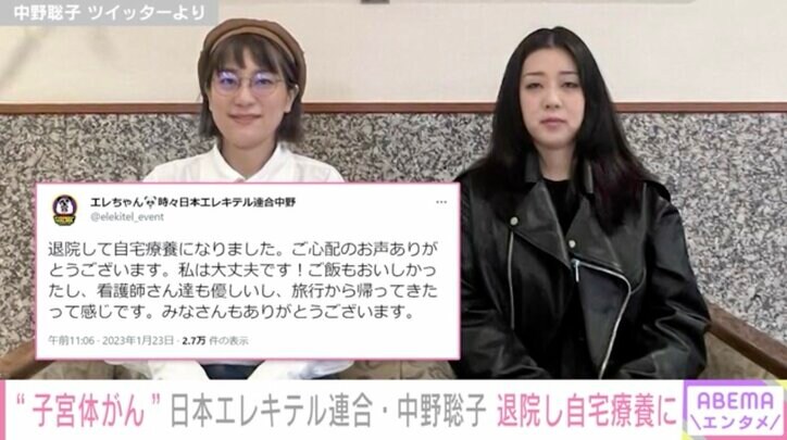 子宮体がん公表の日本エレキテル連合・中野聡子、退院し自宅療養に「ご心配のお声ありがとうございます」