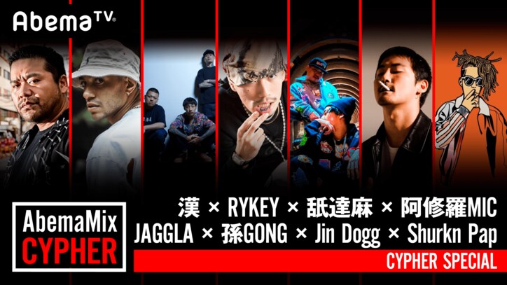 『AbemaMix』GW SP、漢 a.k.a GAMI・Yo-Sea、D.L.i.P.、MONYPETZJNKMN、ANARCHY&WILYWNKA&Leon Fanourakis、田我流らが総出演