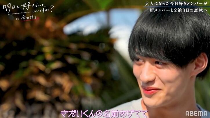 『今日好き』継続メンバー・きだい、イメチェンしたほのかを絶賛「めっちゃイイ！」しかし気持ちは別の女子に？『明日好き』第3話