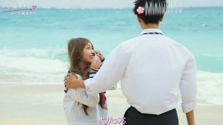 「心奪われました」るか＆“ミスターコン”準グランプリ・池田陽音カップル誕生！『今日好き』赤い糸編最終回
