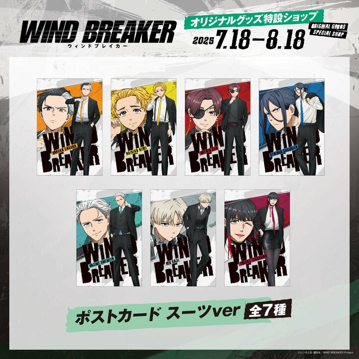 【写真・画像】『WIND BREAKER オリジナルグッズ特設ショップ』の開設が決定!7月18日(金)より受注販売スタート 9枚目