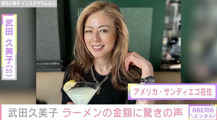 武田久美子、アメリカのラーメン店で“1万円超え”の支払い「そちらでは高級料理ですよね」ネットで驚きの声