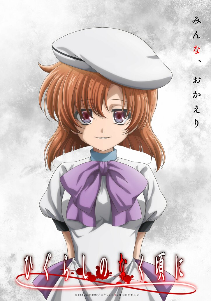 【写真・画像】『ひぐらしのなく頃に』新作TVアニメーション制作決定！笑顔のレナが描かれたビジュアルや新PVが解禁　2枚目