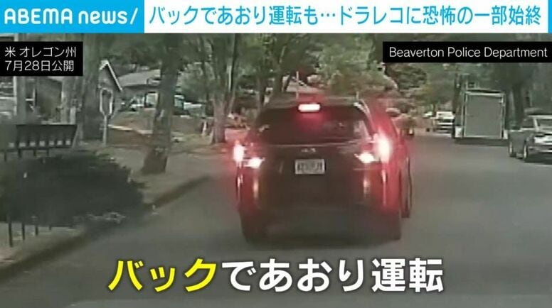 「バック走行で追いかけてきている！」急接近から一転、信じがたい体勢で2km近くあおり運転…危険すぎる運転の様子と恐怖の叫び声 アメリカ