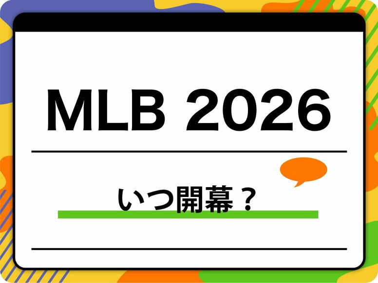 MLBはいつ開幕？ ドジャース大谷翔平の初戦や2026シーズンがいつからいつまでかの情報も