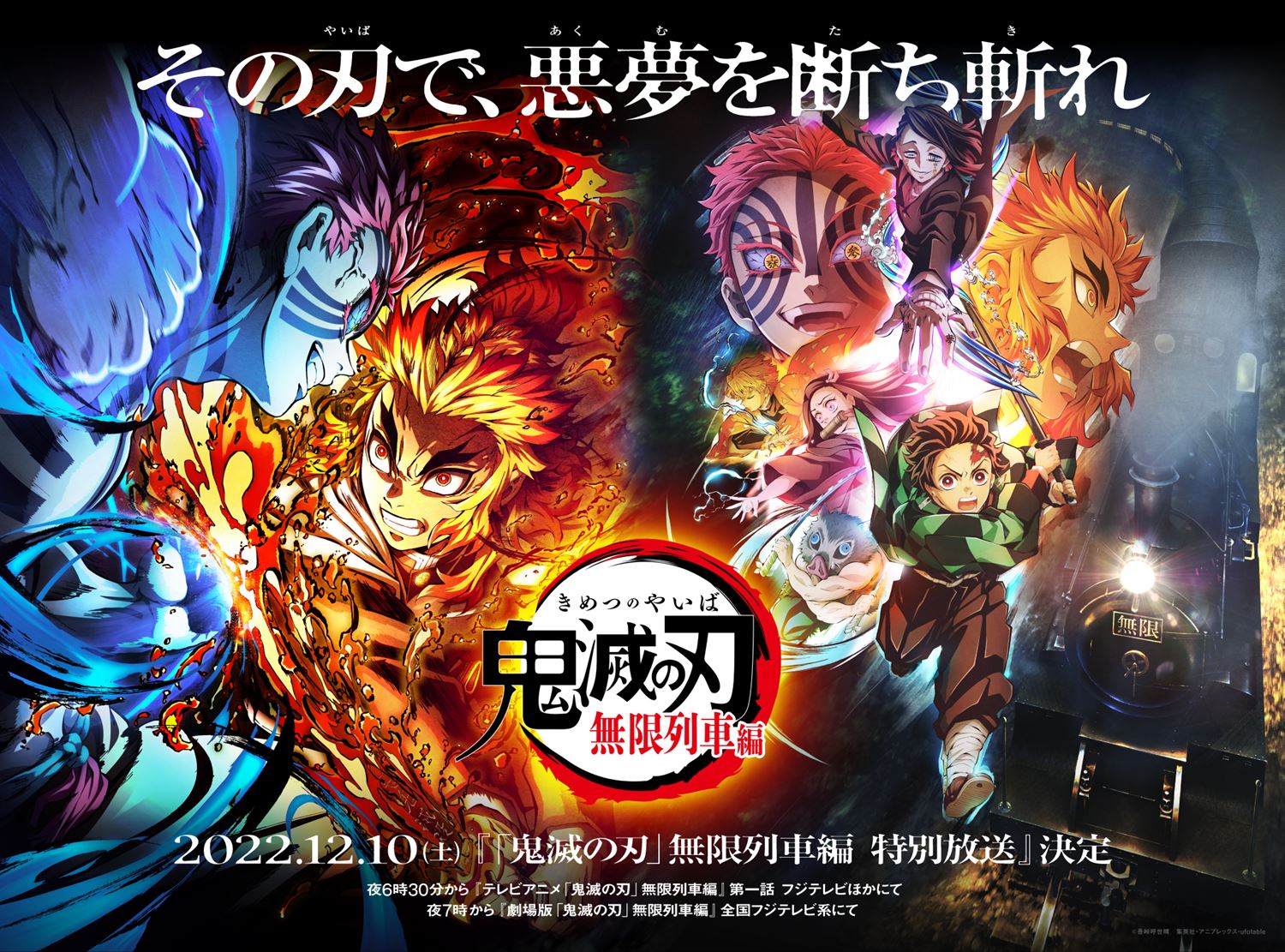 アニメ『鬼滅の刃 無限列車編』、12月10日に特別放送を実施！「刀鍛冶の里編」の最新PV公開も | アニメニュース | アニメフリークス