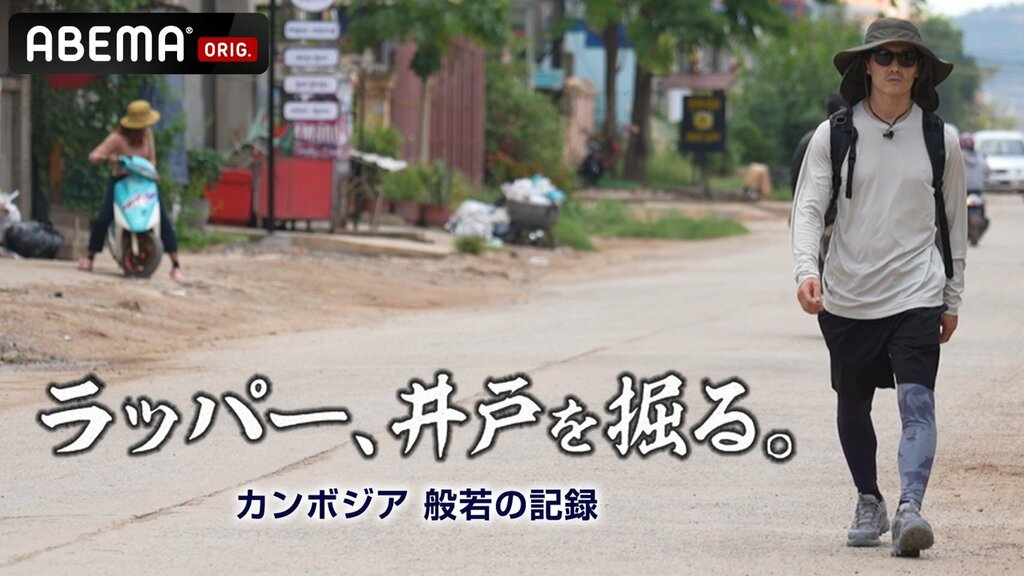 【ABEMA】『BATTLE SUMMIT II』優勝者・般若、賞金2000万円でカンボジアに井戸を掘る！特別番組『ラッパー、井戸を掘る。』配信決定