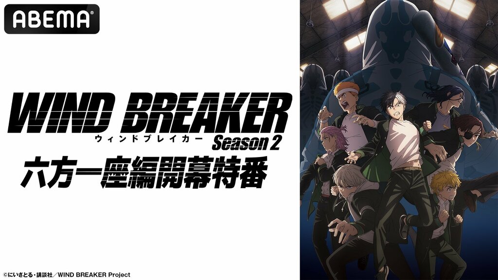 【ABEMA】特別番組『TVアニメ「WIND BREAKER Season 2」六方一座編開幕特番』5月10日に独占無料放送…内田雄馬ら＆中村幹路役の新キャストが出演