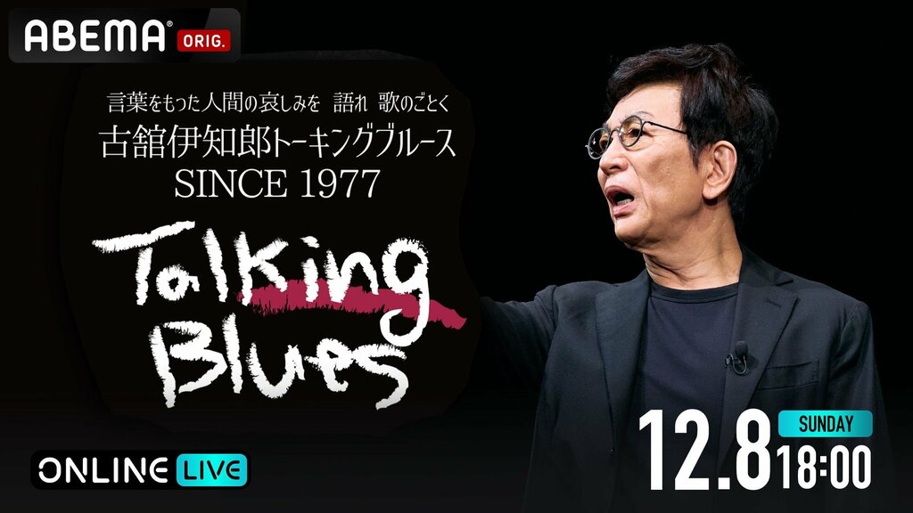 伝説のトークライブ『古舘伊知郎トーキングブルース SINCE 1977』をABEMA PPVで2024年12月8日（日）18時より独占配信