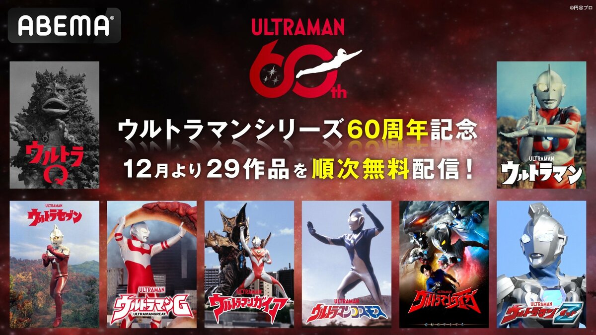 ABEMA】「ウルトラマン」シリーズ60周年に向け『ウルトラQ