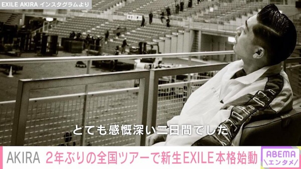 とても感慨深い二日間」AKIRA、新生EXILE本格始動を喜ぶ | エンタメ