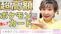 小林幸子、“約1年で価格が倍”自身モチーフの超高額ポケモンカード公開  現在の出品価格に驚愕「ラスボスカードすごすぎる」