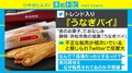 「うなぎパイ」高額転売続出でトレンド入り 「届いたら粉々」「賞味期限が近すぎる」などのクレームも