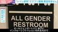 “トイレ研究”でアプリ開発するUN＆CO.創業者が衝撃を受けたアメリカの「オールジェンダートイレ」とは？「第3の選択肢」「お子さん持つパパさんも…ラフな捉え方をする方が多い」