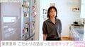 4児の母・東原亜希、こだわりの詰まった自宅キッチンに反響「理想的」「使いやすく収納が多い設計がさすが」