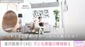 滝沢眞規子、夫婦で子ども部屋を模様替え 「概念が変わりました」「ここに住みたい」と反響