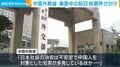 中国外務省 春節中の訪日自粛呼びかけ