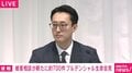 プルデンシャル生命に記者「意味不明」「なぜ持株会社から人が来ることによって会社がよくなるのか？ なぜ外部じゃないのか？」被害相談新たに約700件 22日15時から会見